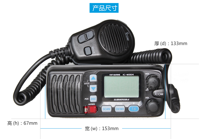 艾可慕IC-M304船用对讲机 高效可靠的DSC海事甚高频通信之选